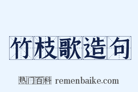 竹枝歌造句是什么意思的图片
